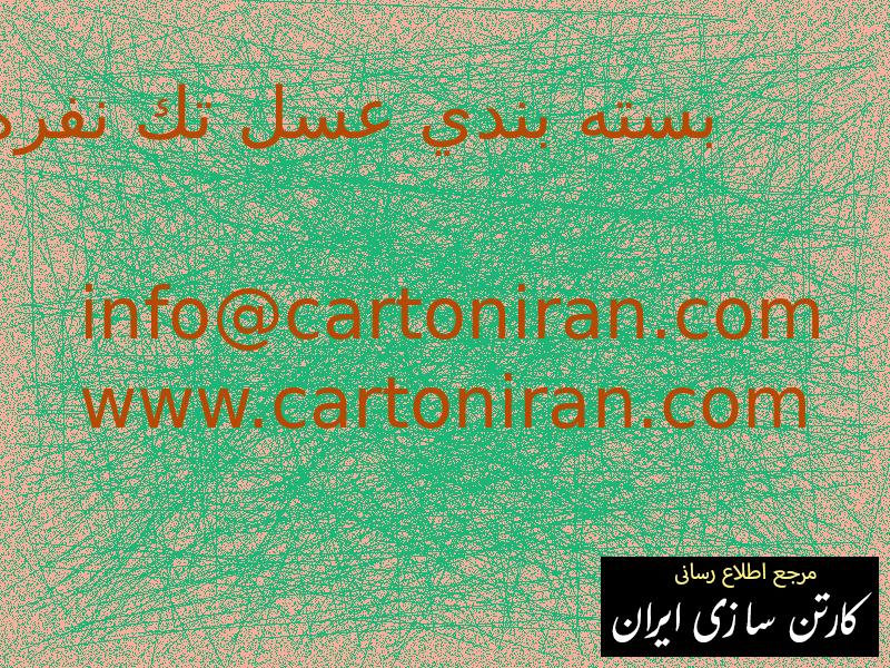 بسته بندي عسل تك نفره